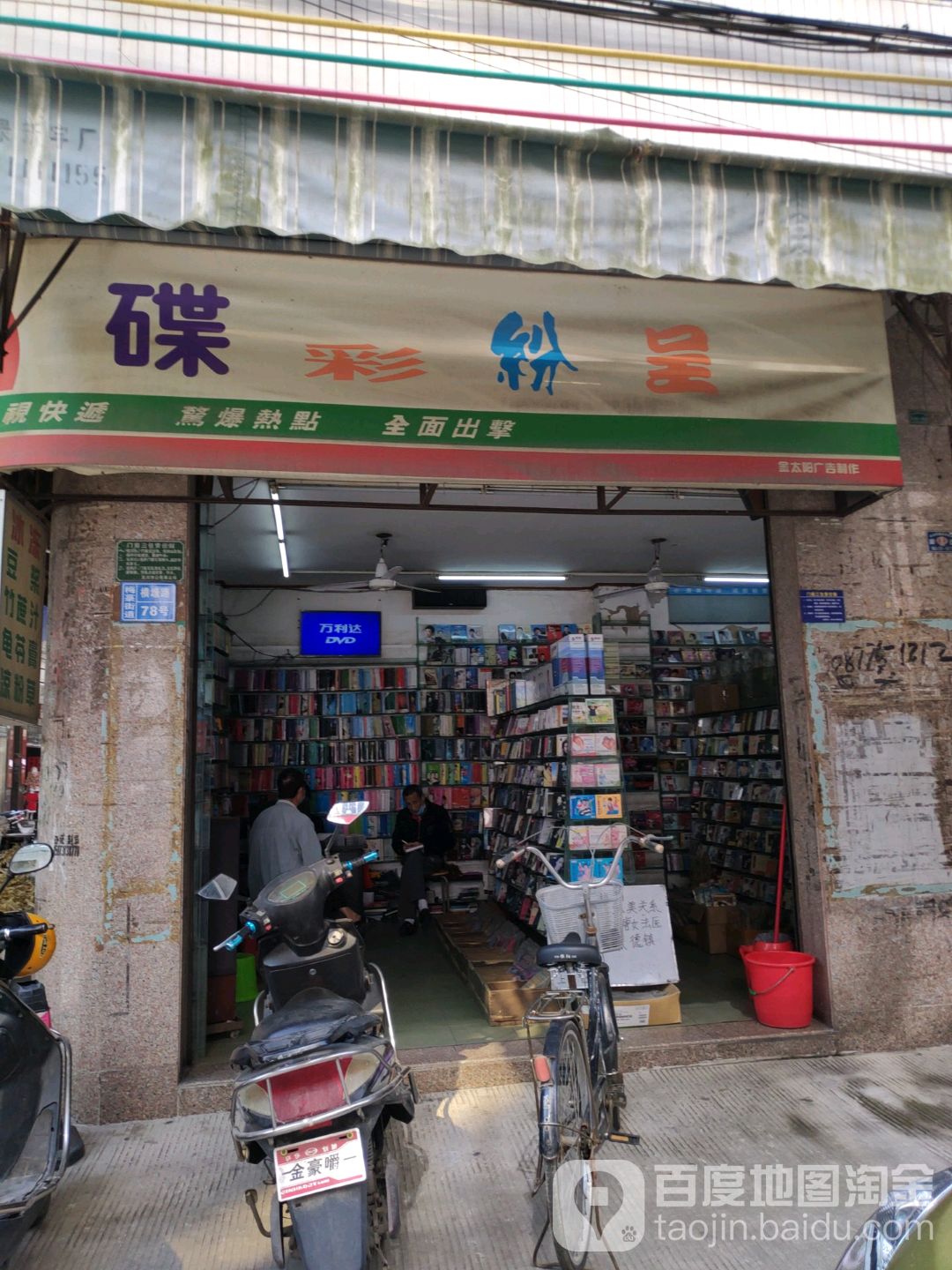 碟彩纷呈超市