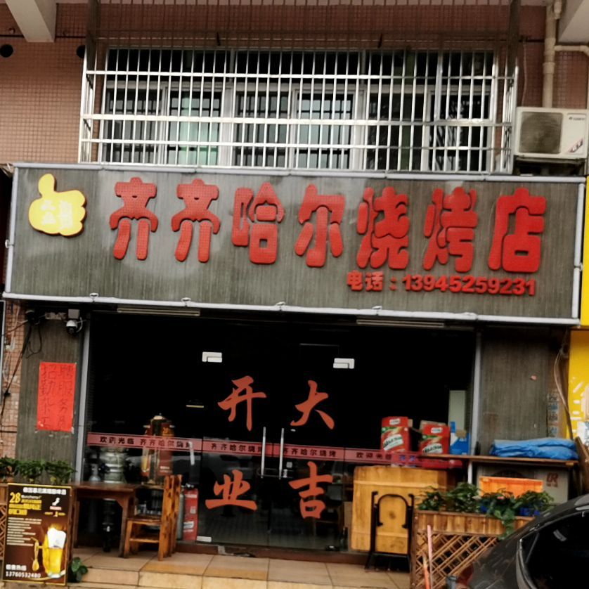 东北齐齐哈尔烧烤店(北山店)