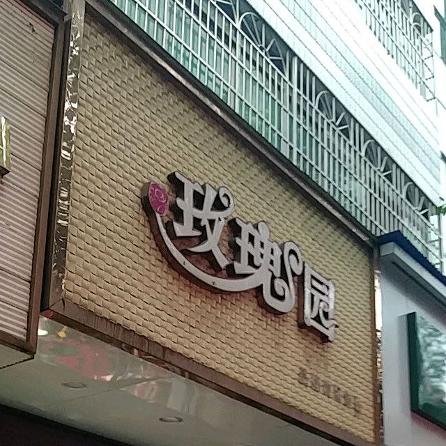 玫瑰园(建新路店)