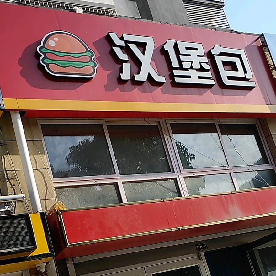汉堡包(郑庄路店)