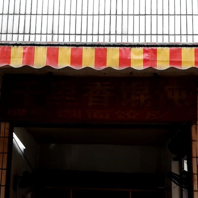 千里馄饨(永庆路店)