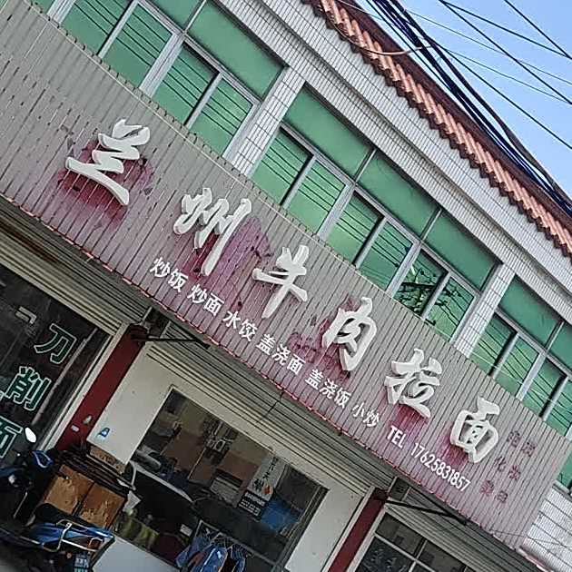 清真兰州牛肉拉面(高阳路店)