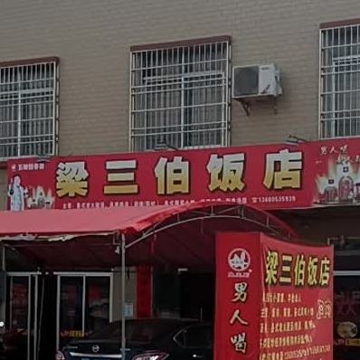 梁三伯饭店