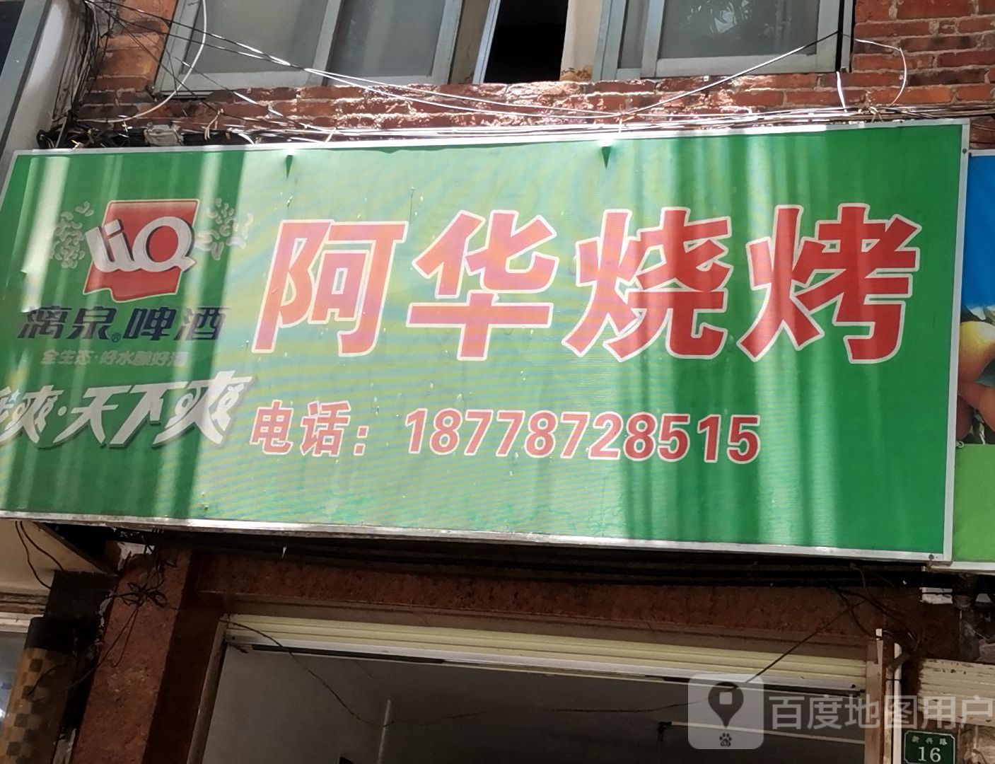 阿华烧烤(新兴路店)