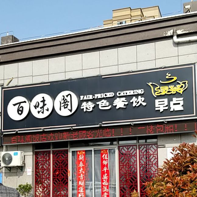 百味阁特色餐饮
