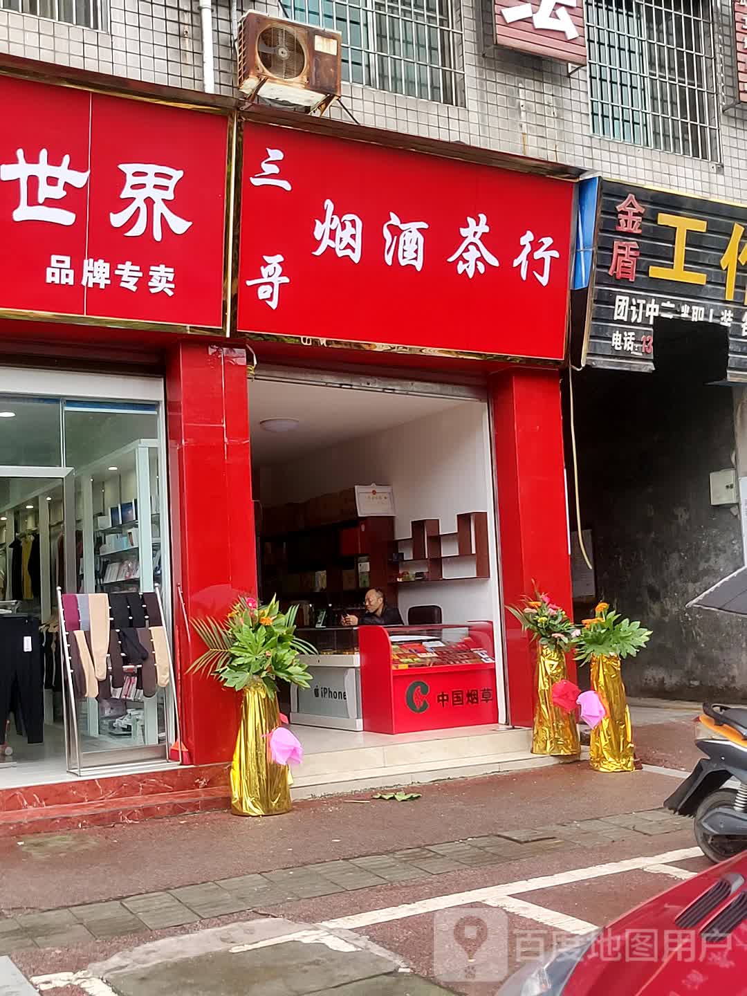 三哥烟酒茶行