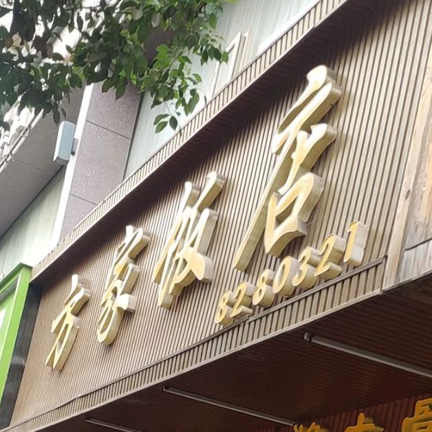 方家饭店