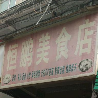 恒鹏美式店