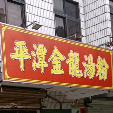 平潭金龙汤粉(淡水分店)