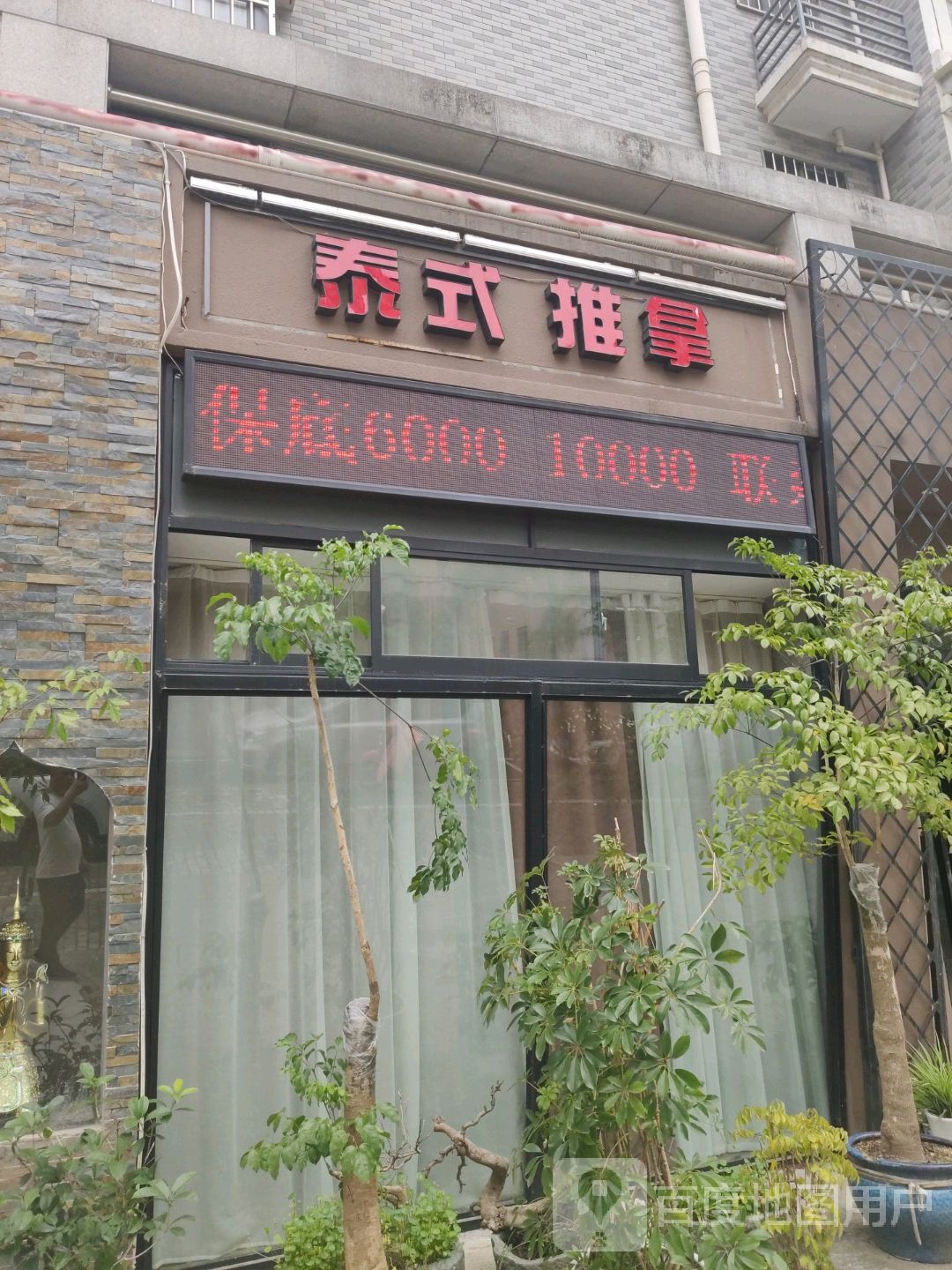 泰国推拿