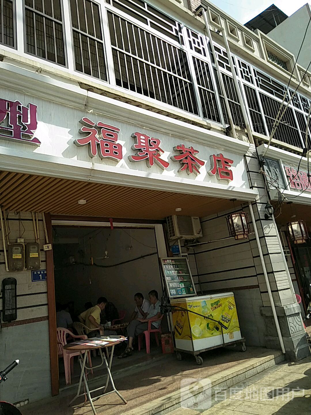 福聚茶店