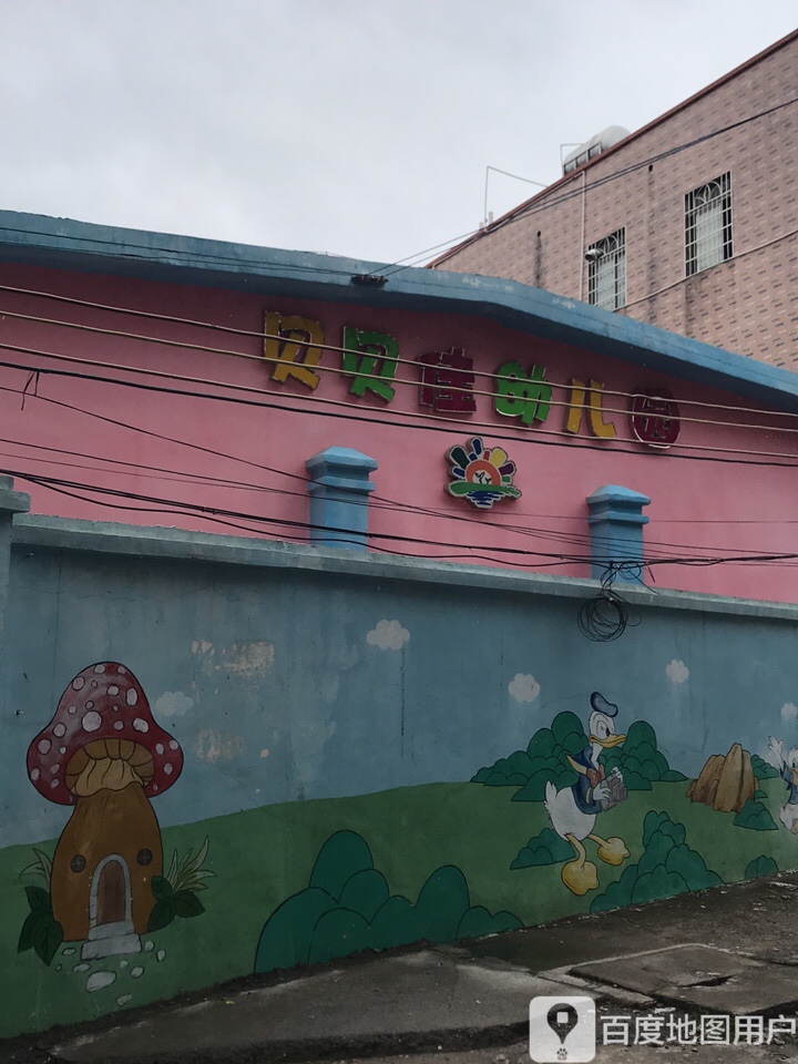 贝贝佳幼儿园