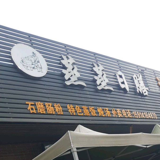 蒸蒸日膳(渡潮湾广场店)