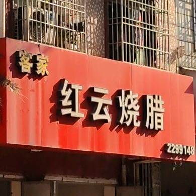 客家红米烧腊
