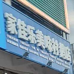 家佳乐美味村鹅店(坡博路店)