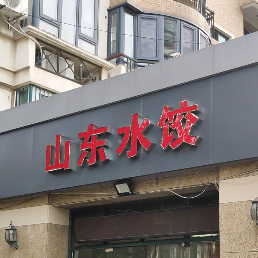 山东水饺(岭南路店)