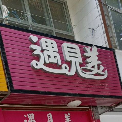 遇见DIY烘焙坊