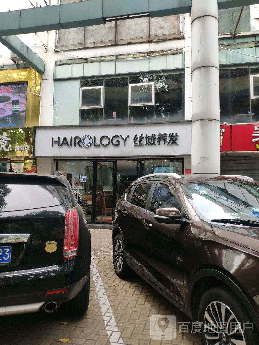 丝域养发馆(国贸店)
