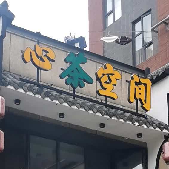 心茶空间(茶叶店)