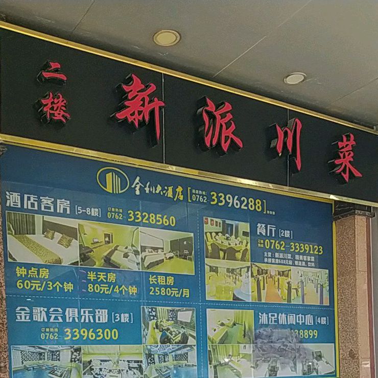 新配川菜(河源大道南店)
