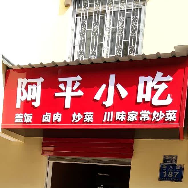 阿英小吃(宾川路店)