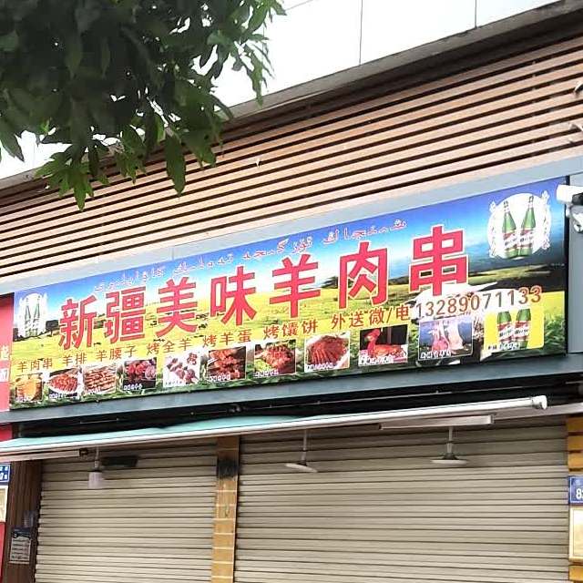 新疆美味羊肉串(东苑邨店)