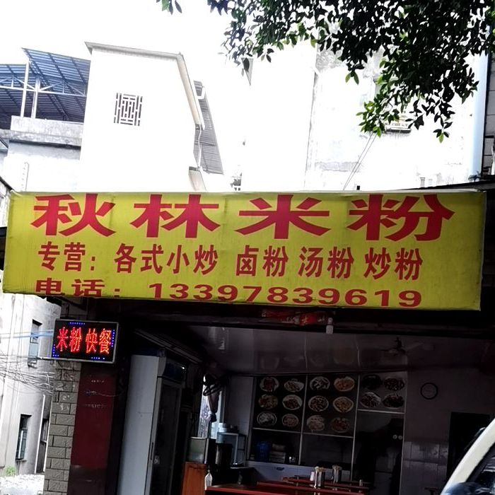 秋林米粉