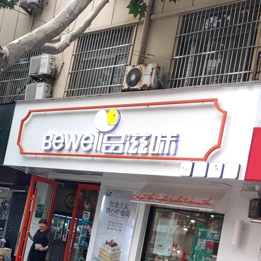 品之味(实验小学店)