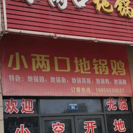 小两口地锅鸡