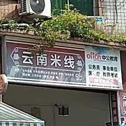 云南米线象(富达路店)