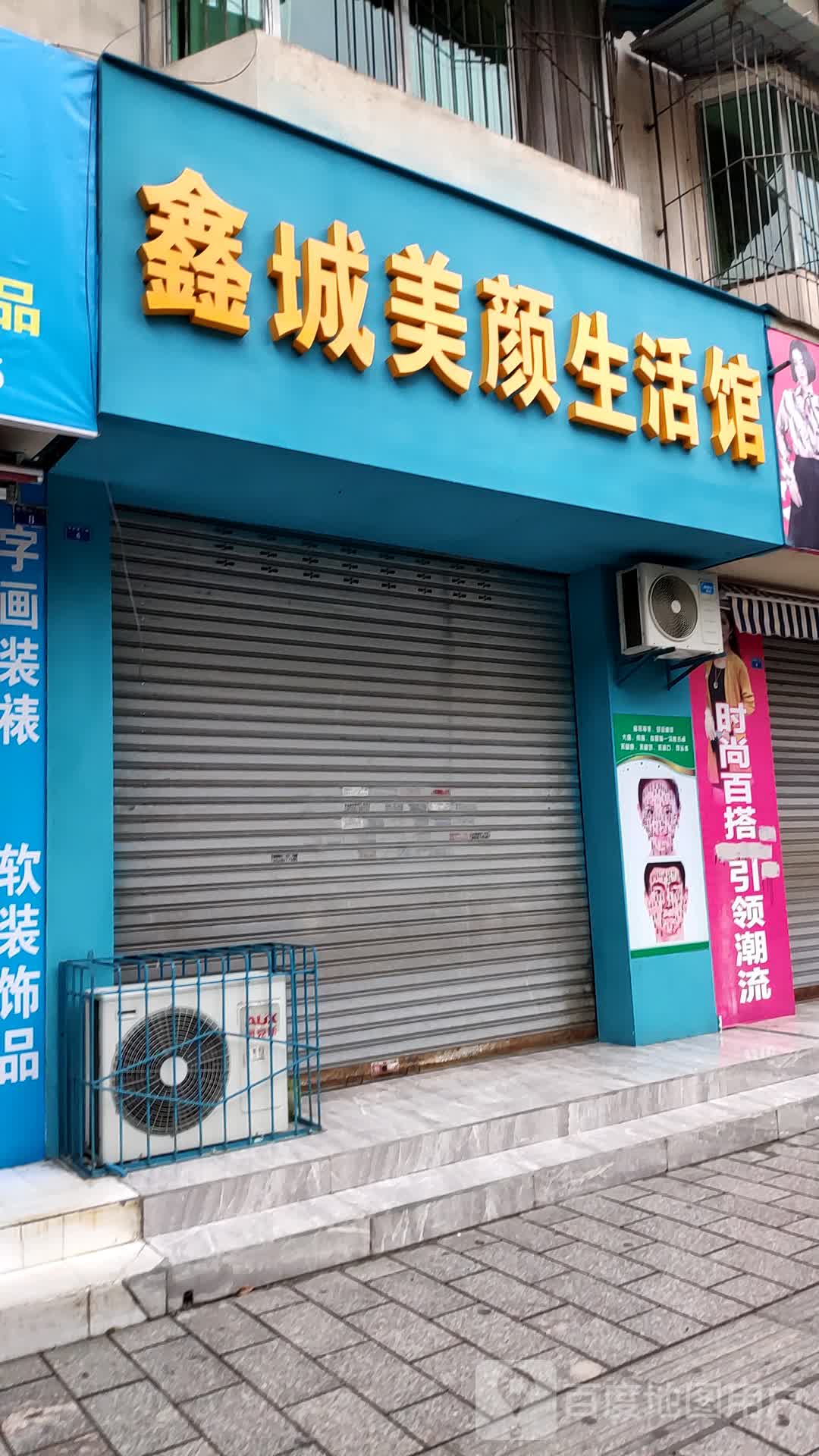 鑫城美颜生活馆(书院街二段)