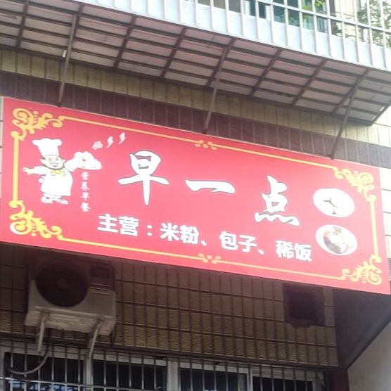 早一点米粉店包子