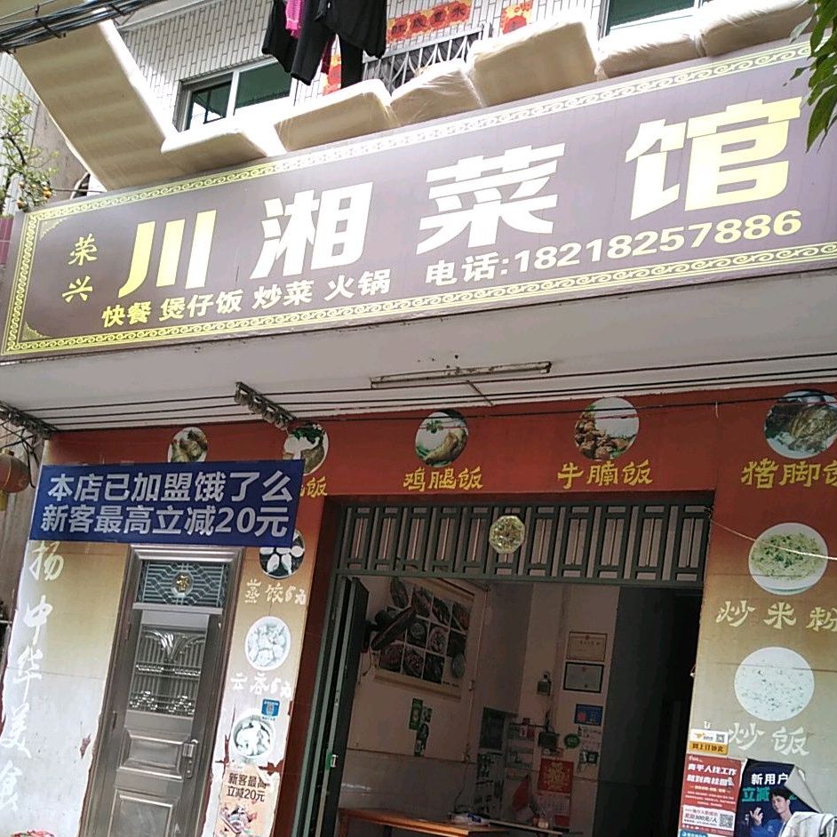 荣兴川湘菜馆