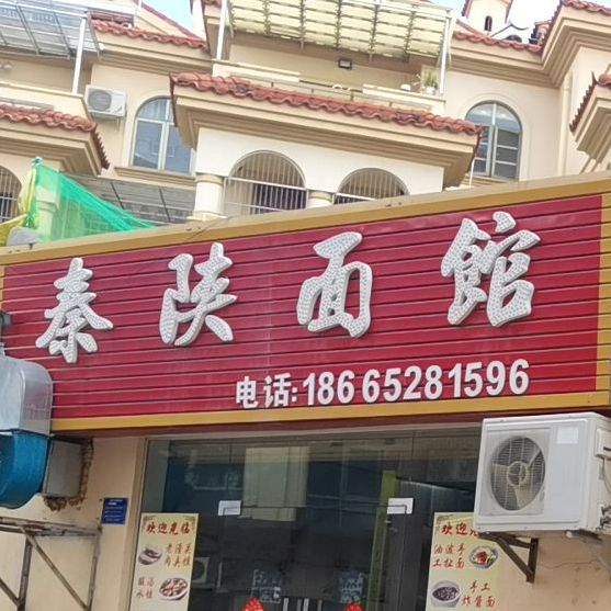 秦陕面馆(格林童话世界店)