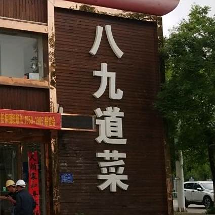 巴九道菜