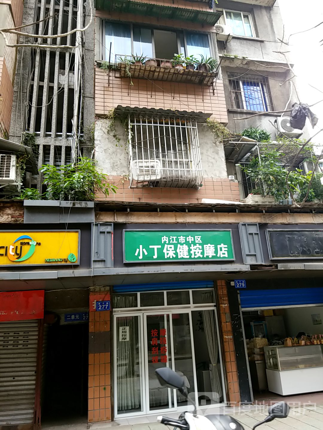 内江市市中区小丁保健按摩店