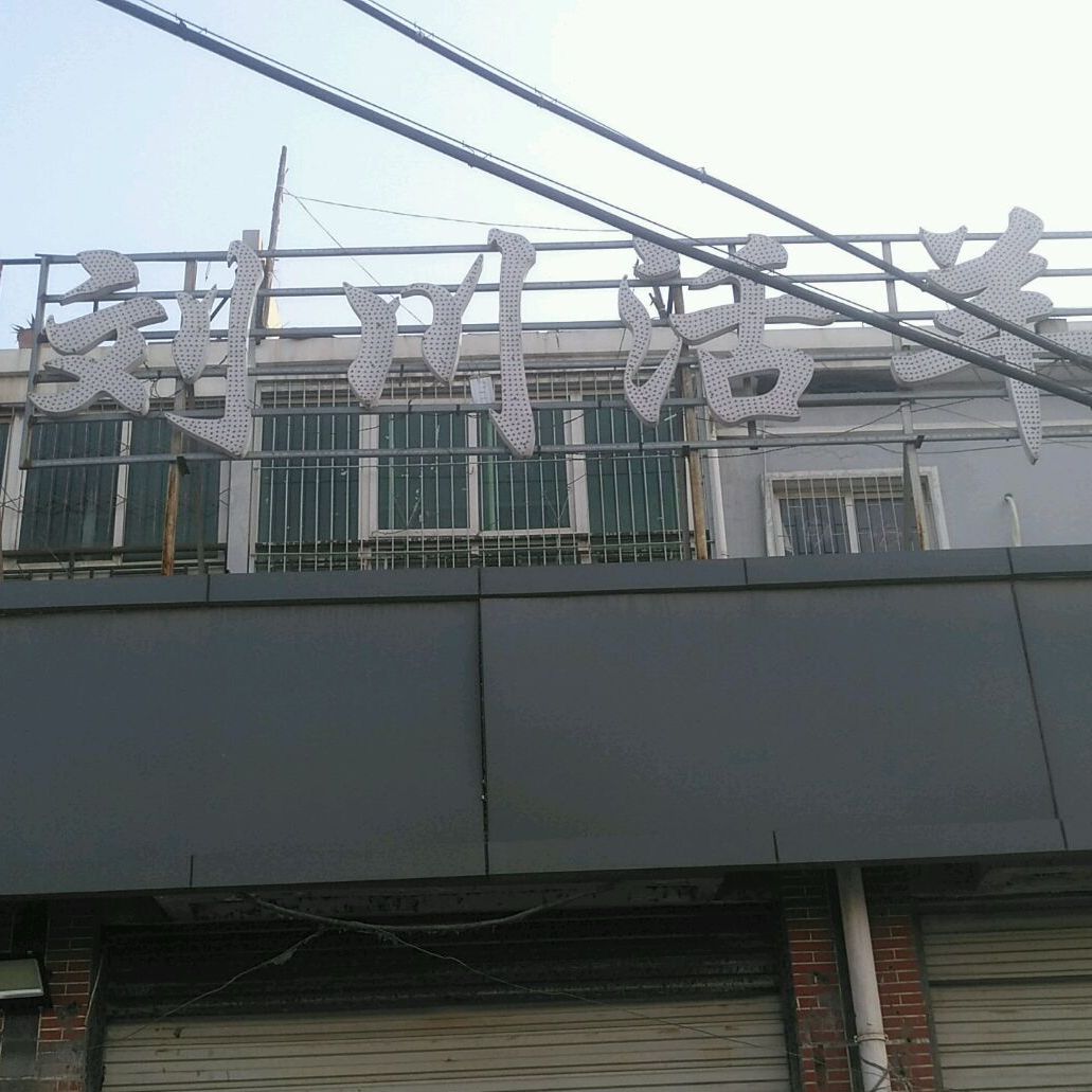 刘川活羊馆