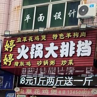 婷婷烧烤烤鱼小龙虾砂锅粥(横坑店)