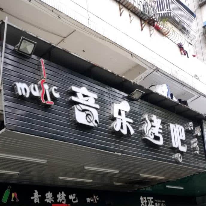 Sunny音乐烤吧