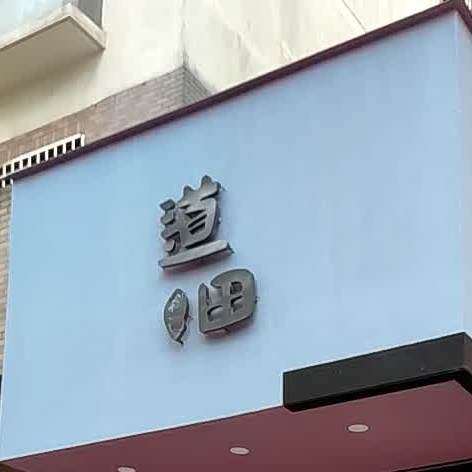 道宇田家(于湖路店)