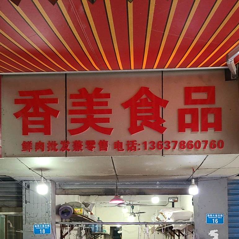 香美食品(重庆市永川区亨通步行街店)