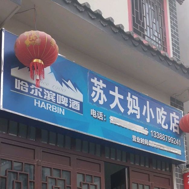 苏大妈小吃店