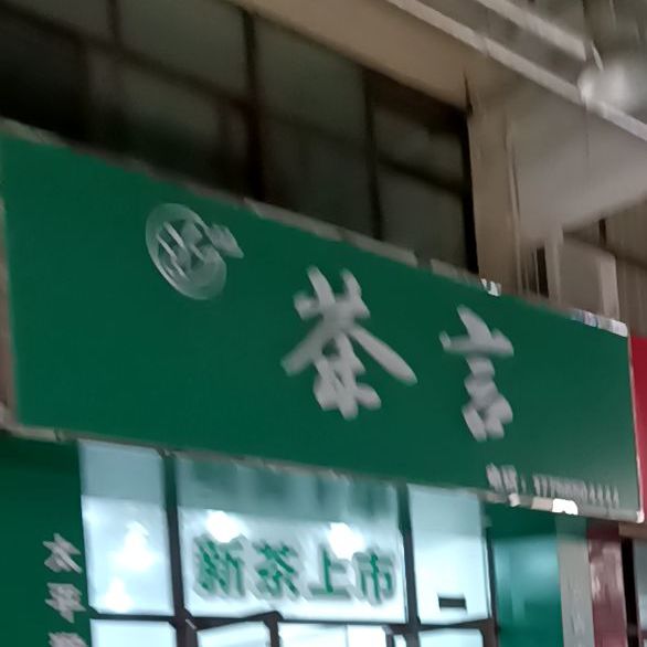 茶言烟酒茶专营