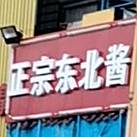 东北烧(世纪风情店)