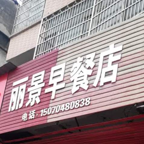 丽景早餐店