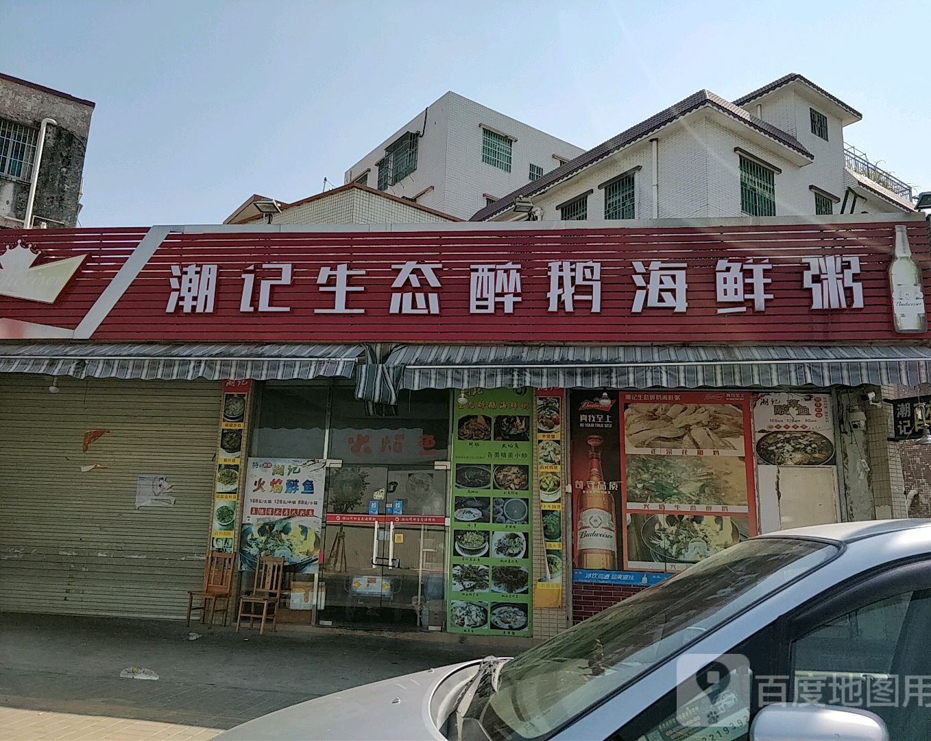 潮记生态醉鹅海鲜粥(夏湾店)