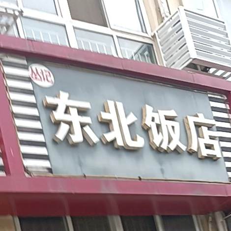丛记东北饭店