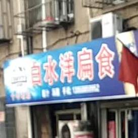 白水洋扁食(洪池店)