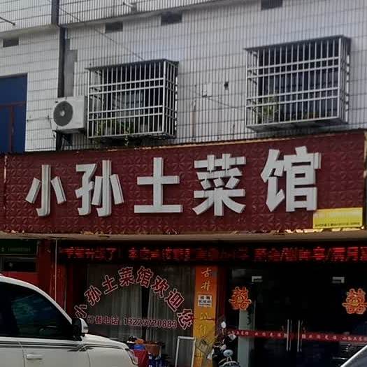 小孙土鲁菜馆(舒州大道店)