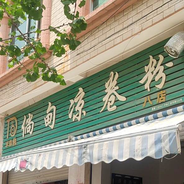 米淼张倘甸凉卷粉(八店)